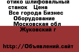 LOH SPS 100 отико шлифовальный станок › Цена ­ 1 000 - Все города Бизнес » Оборудование   . Московская обл.,Жуковский г.